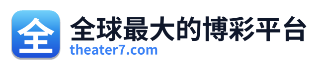 全球最大的博彩平台
